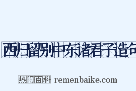 西归留别中东诸君子造句是什么意思的图片